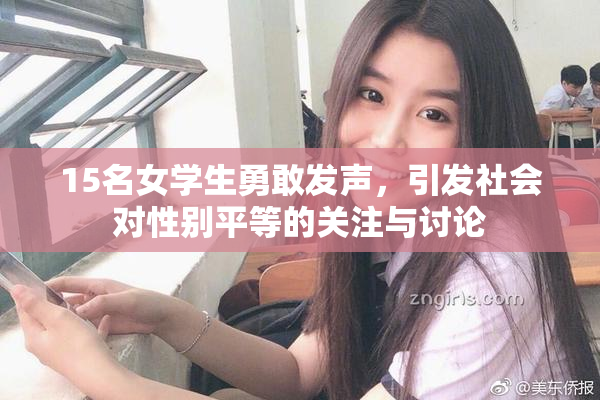 15名女学生勇敢发声，引发社会对性别平等的关注与讨论