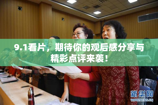 9.1看片，期待你的观后感分享与精彩点评来袭！
