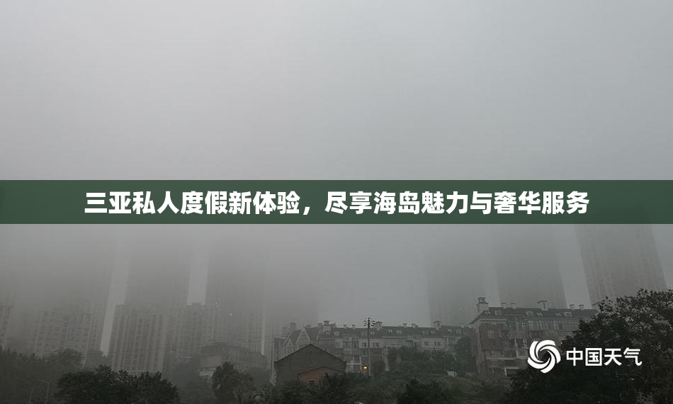 三亚私人度假新体验，尽享海岛魅力与奢华服务