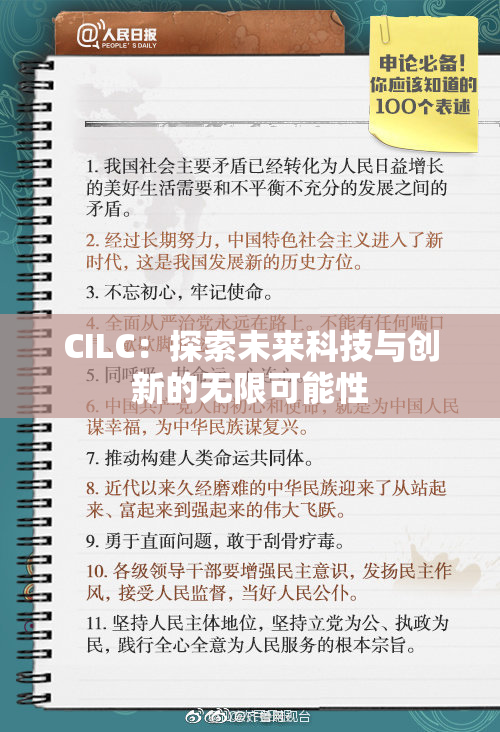 CILC：探索未来科技与创新的无限可能性