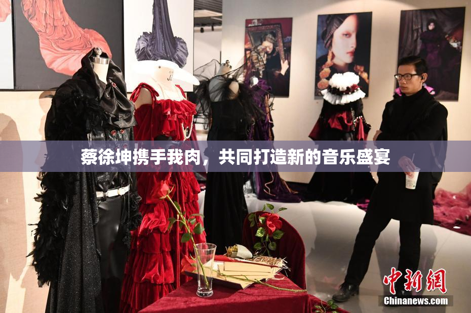 蔡徐坤携手我肉，共同打造新的音乐盛宴