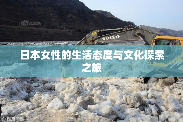 日本女性的生活态度与文化探索之旅