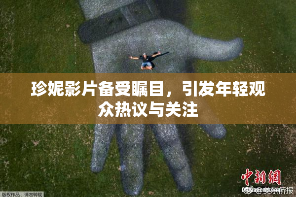 珍妮影片备受瞩目，引发年轻观众热议与关注