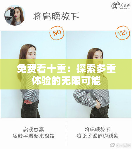 免费看十重：探索多重体验的无限可能