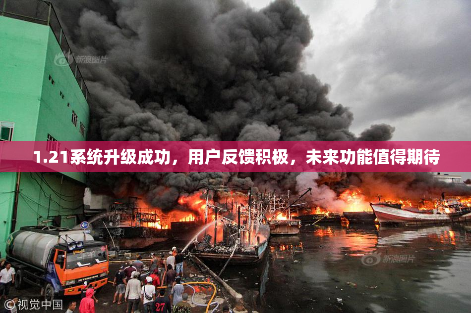 1.21系统升级成功，用户反馈积极，未来功能值得期待