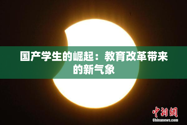 国产学生的崛起：教育改革带来的新气象