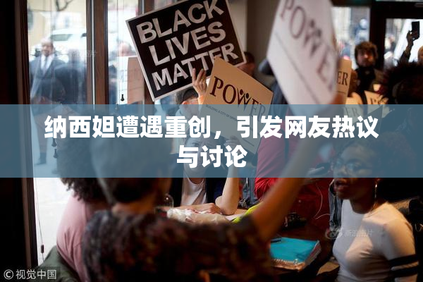纳西妲遭遇重创，引发网友热议与讨论