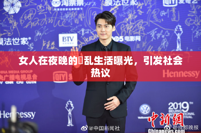 女人在夜晚的婬乱生活曝光，引发社会热议