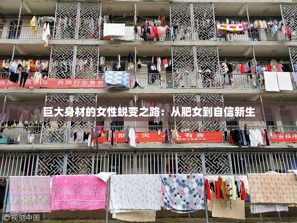 巨大身材的女性蜕变之路：从肥女到自信新生