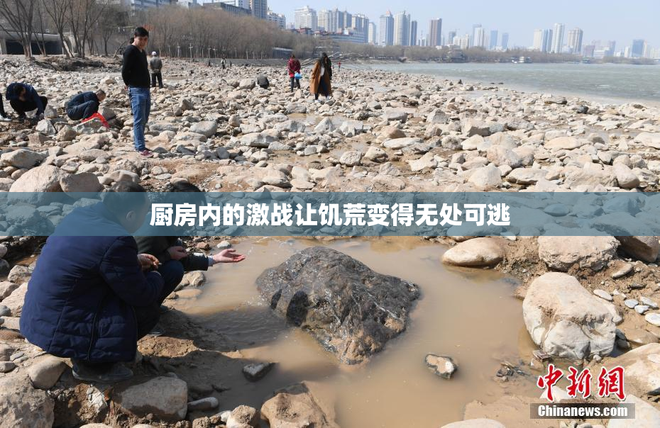 厨房内的激战让饥荒变得无处可逃