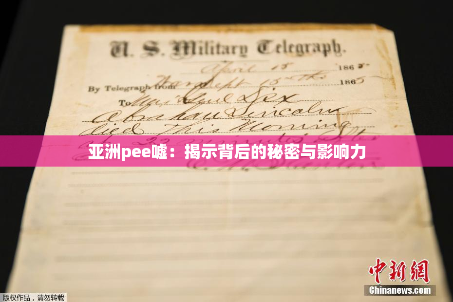 亚洲pee嘘：揭示背后的秘密与影响力