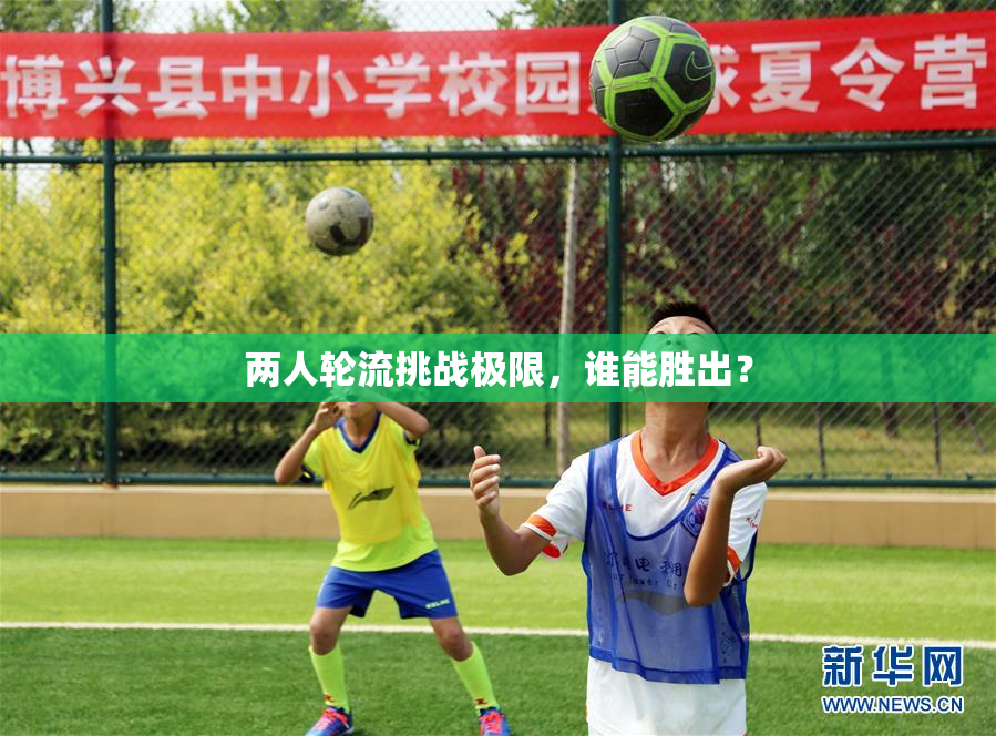 两人轮流挑战极限，谁能胜出？