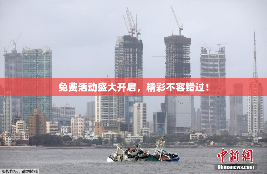 免费活动盛大开启，精彩不容错过！