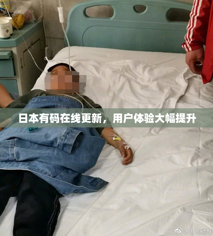 日本有码在线更新，用户体验大幅提升