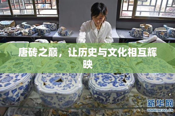 唐砖之巅，让历史与文化相互辉映