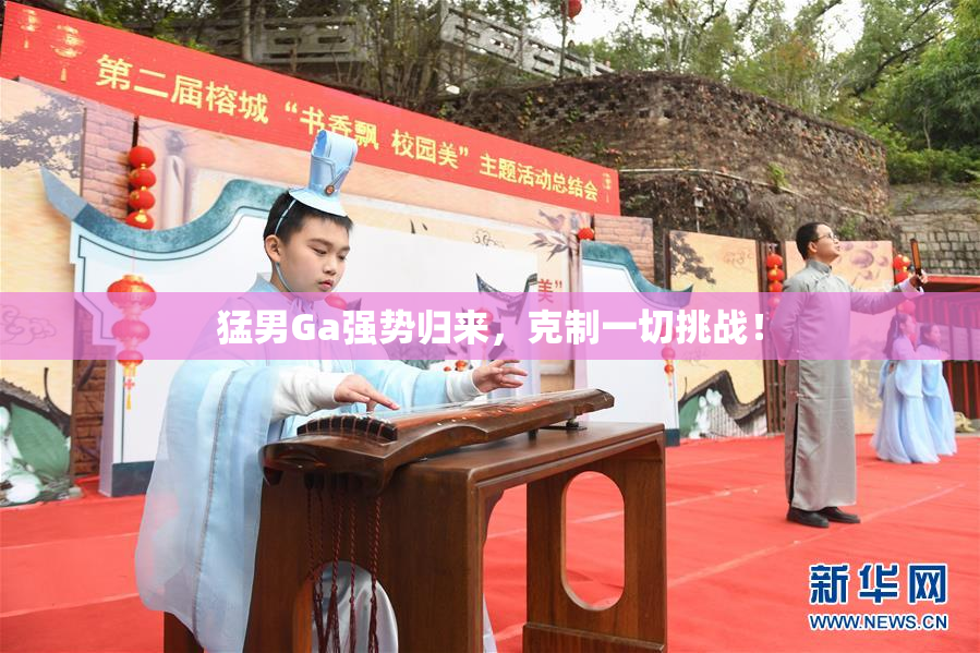 猛男Ga强势归来，克制一切挑战！