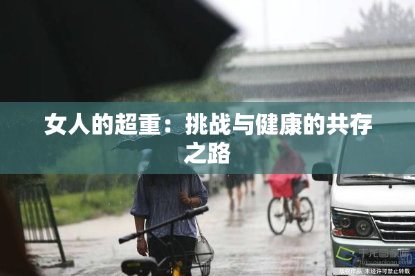 女人的超重：挑战与健康的共存之路