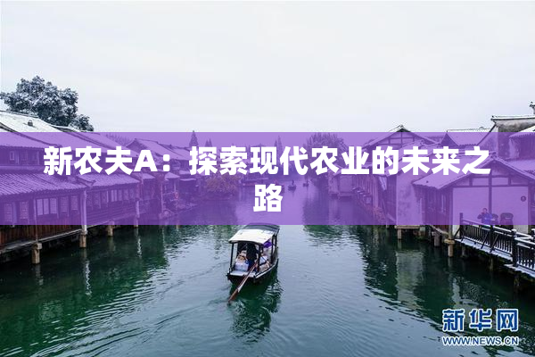 新农夫A：探索现代农业的未来之路