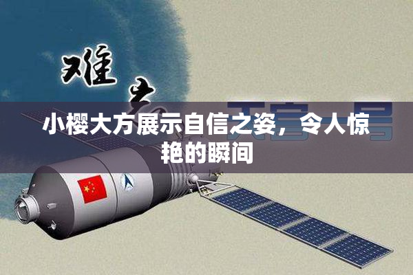 小樱大方展示自信之姿，令人惊艳的瞬间