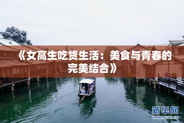 《女高生吃货生活：美食与青春的完美结合》
