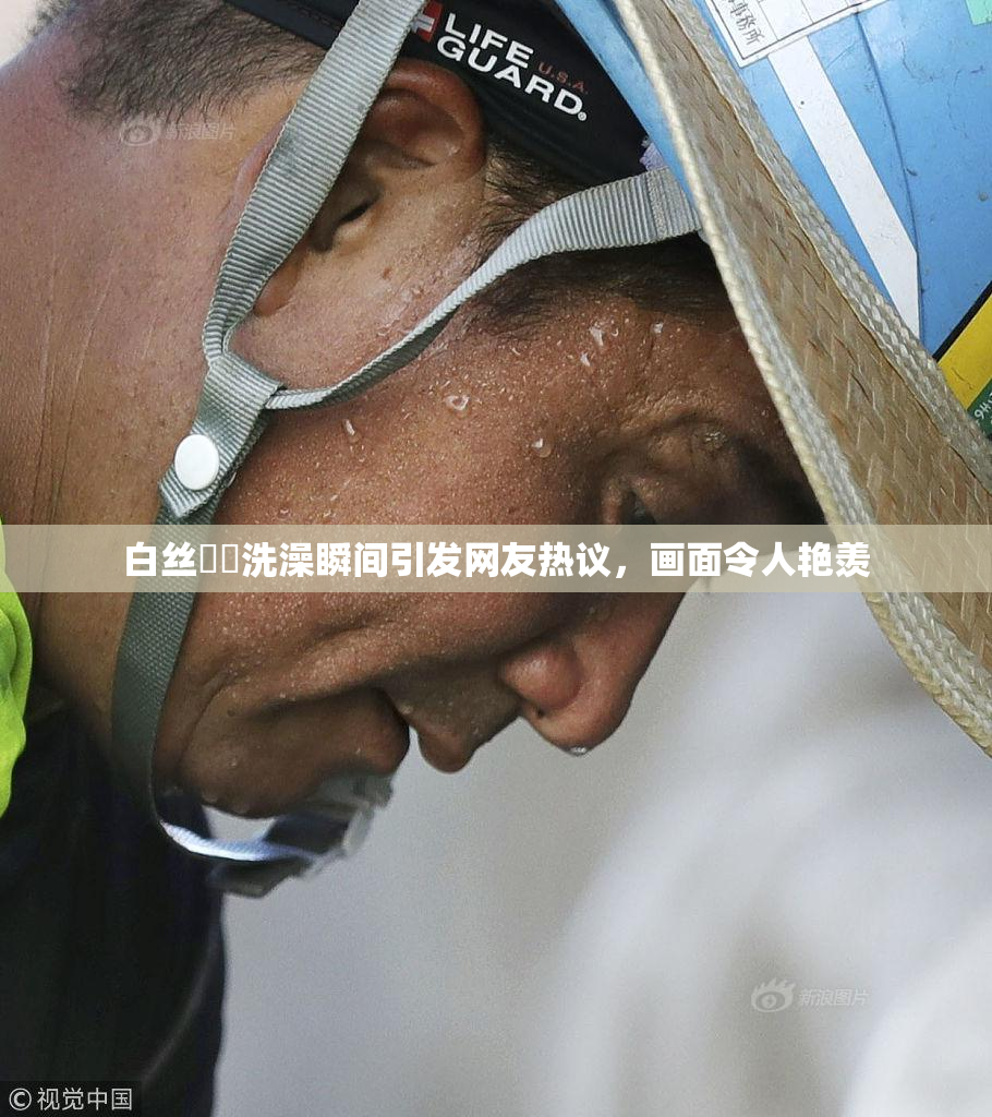 白丝妺妺洗澡瞬间引发网友热议，画面令人艳羡