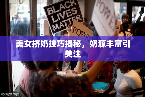 美女挤奶技巧揭秘，奶源丰富引关注