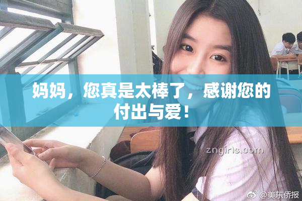 妈妈，您真是太棒了，感谢您的付出与爱！