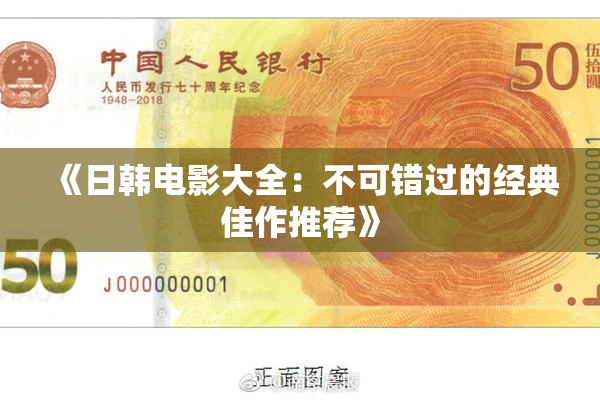 《日韩电影大全：不可错过的经典佳作推荐》