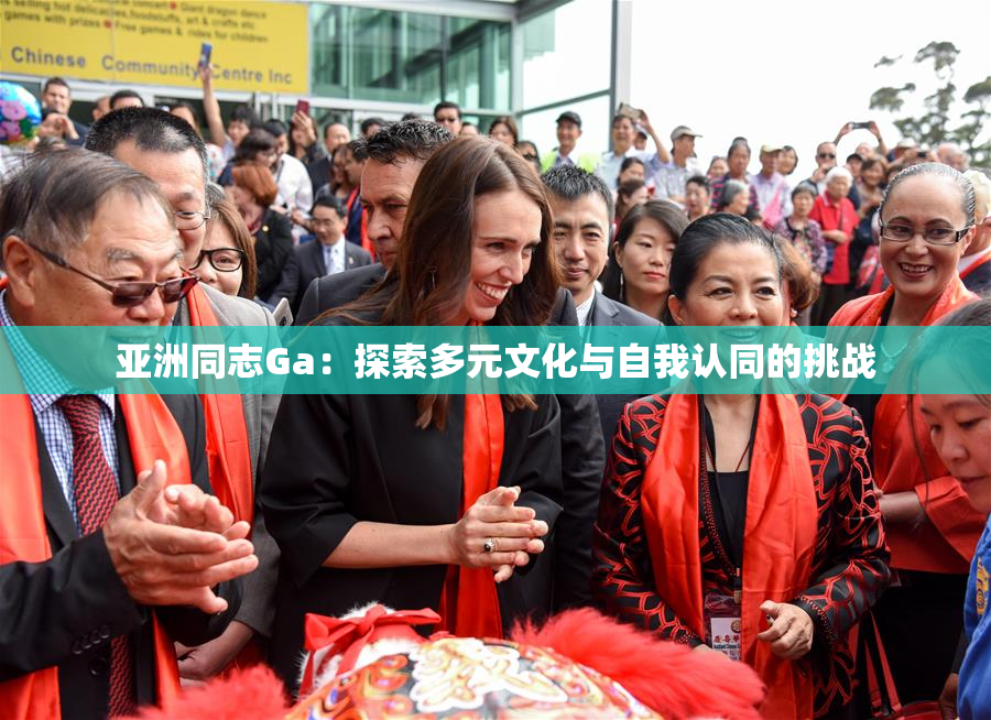 亚洲同志Ga：探索多元文化与自我认同的挑战