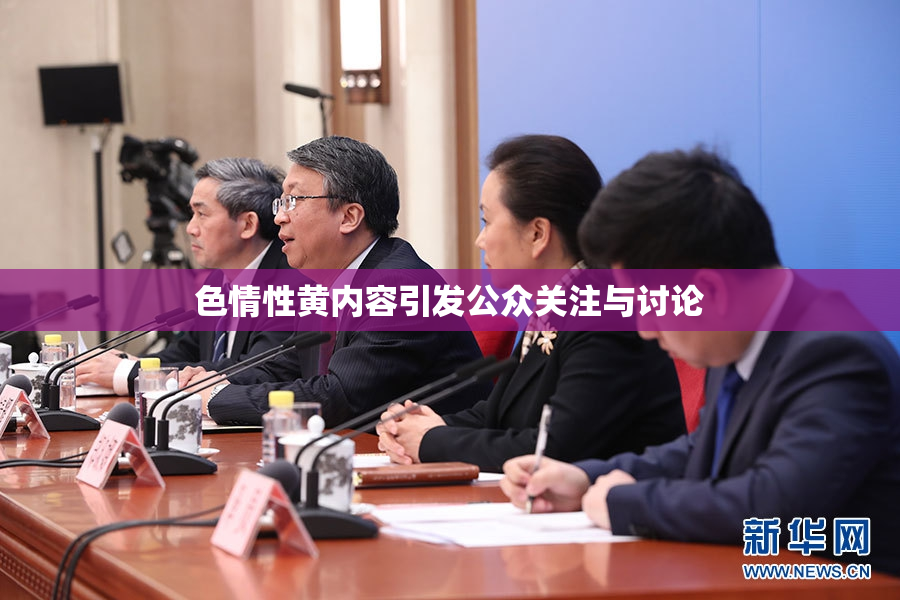 色情性黄内容引发公众关注与讨论