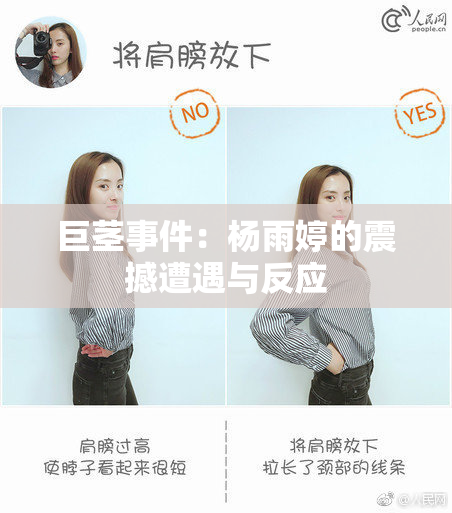 巨茎事件：杨雨婷的震撼遭遇与反应