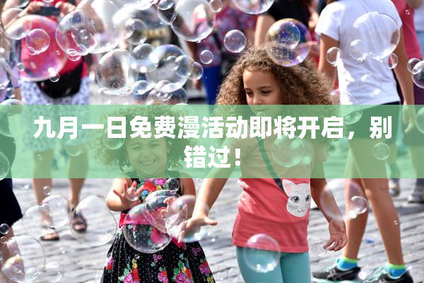 九月一日免费漫活动即将开启，别错过！