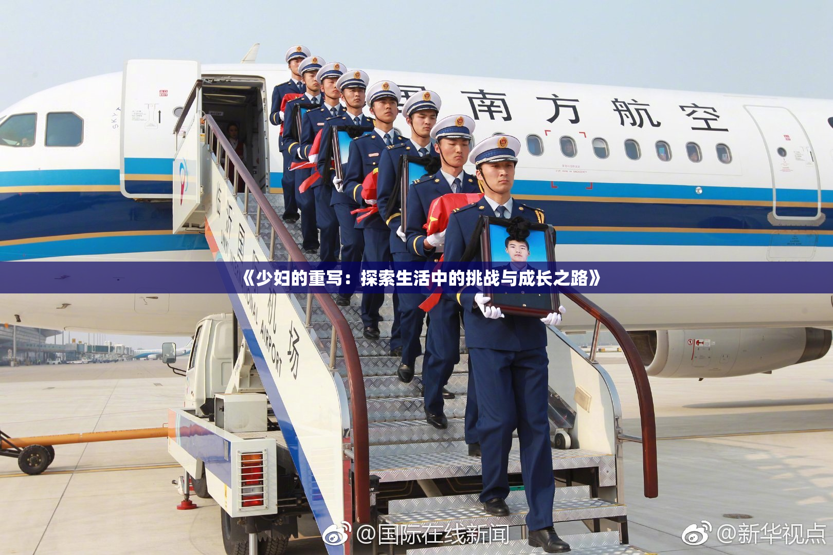 《少妇的重写：探索生活中的挑战与成长之路》