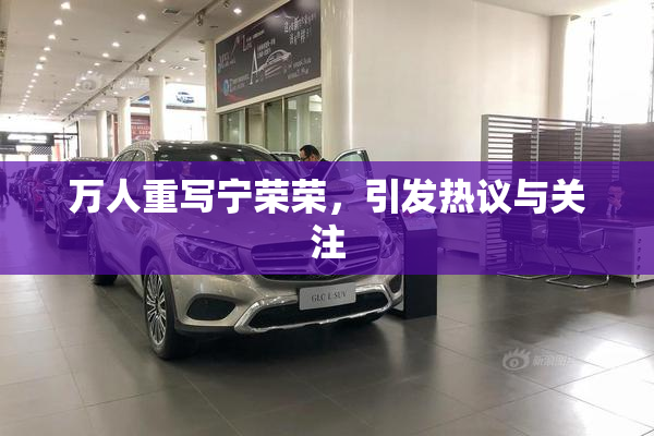 万人重写宁荣荣，引发热议与关注