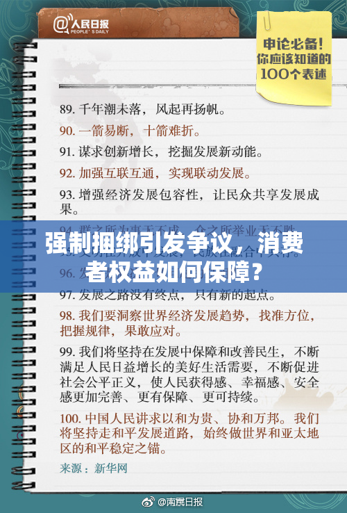 强制捆绑引发争议，消费者权益如何保障？