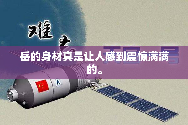 岳的身材真是让人感到震惊满满的。