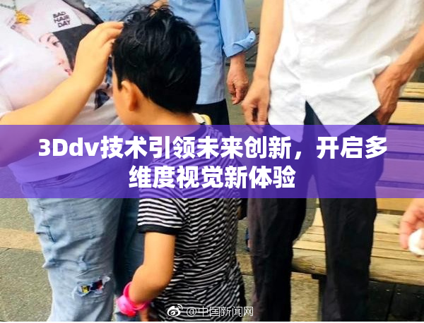 3Ddv技术引领未来创新，开启多维度视觉新体验