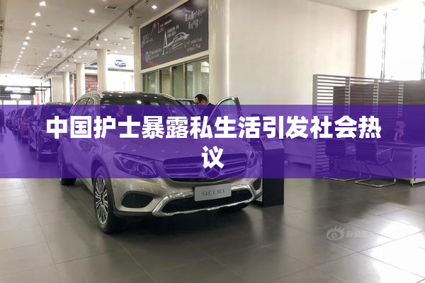 中国护士暴露私生活引发社会热议