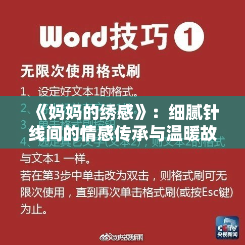 《妈妈的绣感》：细腻针线间的情感传承与温暖故事