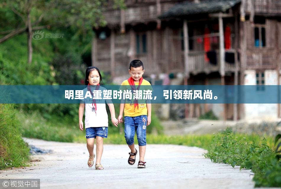 明里A重塑时尚潮流，引领新风尚。