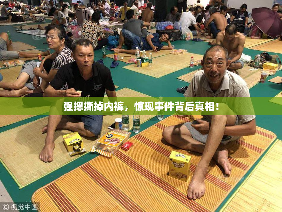 强摁撕掉内裤，惊现事件背后真相！