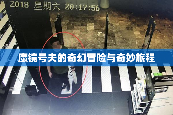 魔镜号夫的奇幻冒险与奇妙旅程