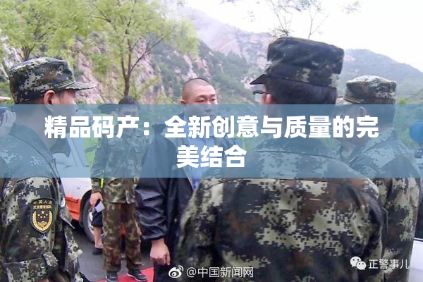 精品码产：全新创意与质量的完美结合