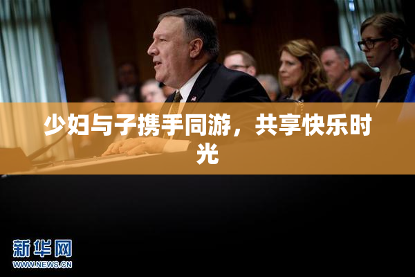 少妇与子携手同游，共享快乐时光