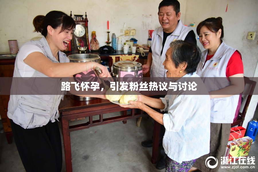 路飞怀孕，引发粉丝热议与讨论