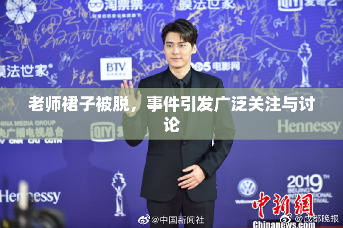 老师裙子被脱，事件引发广泛关注与讨论
