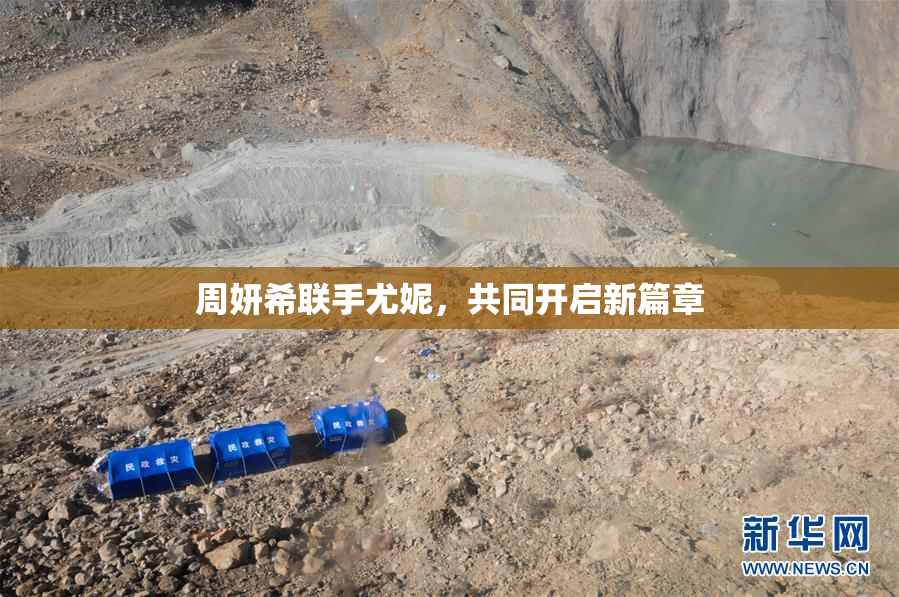 周妍希联手尤妮，共同开启新篇章