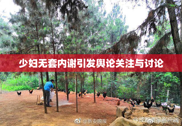 少妇无套内谢引发舆论关注与讨论