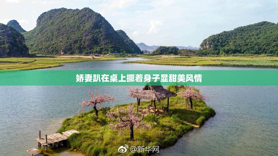 娇妻趴在桌上撅着身子显甜美风情