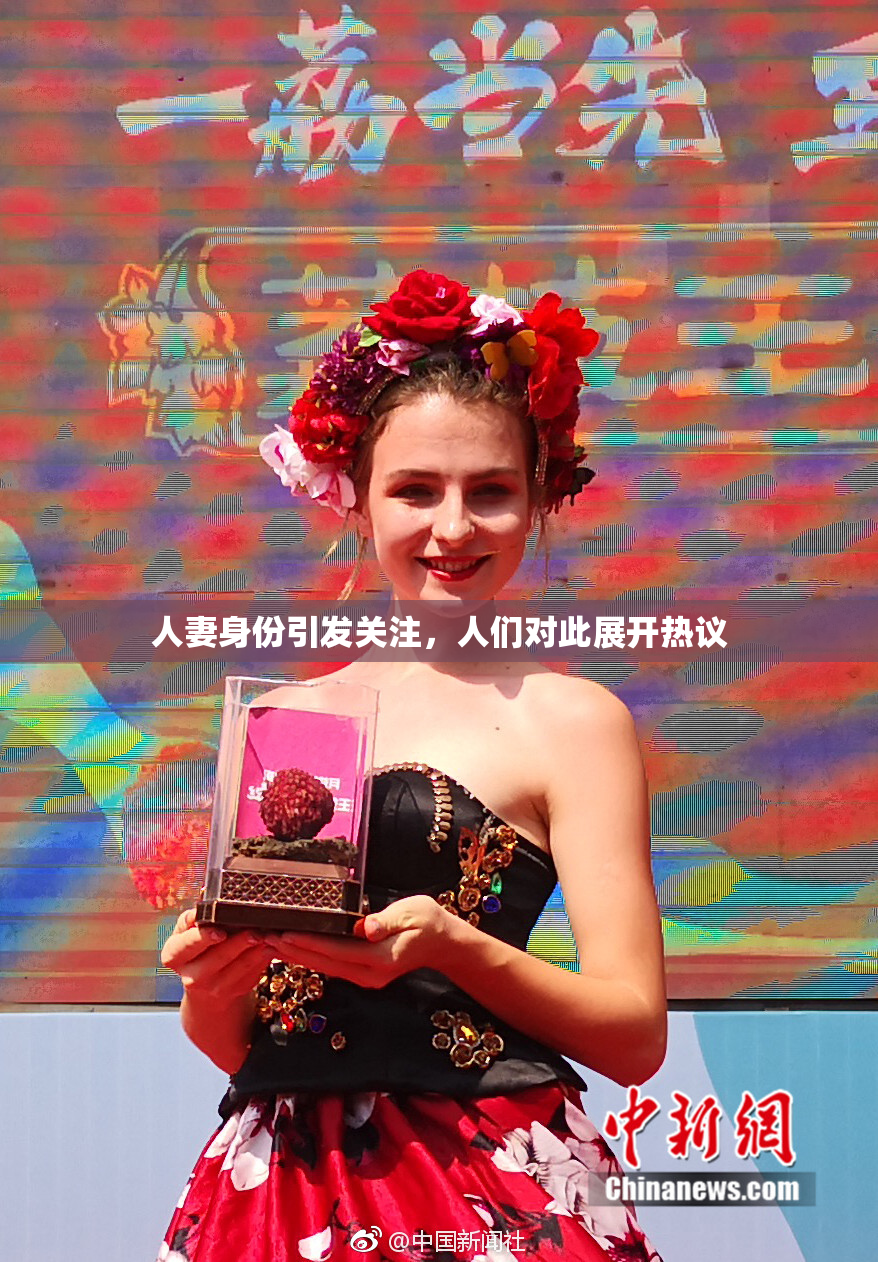 人妻身份引发关注，人们对此展开热议